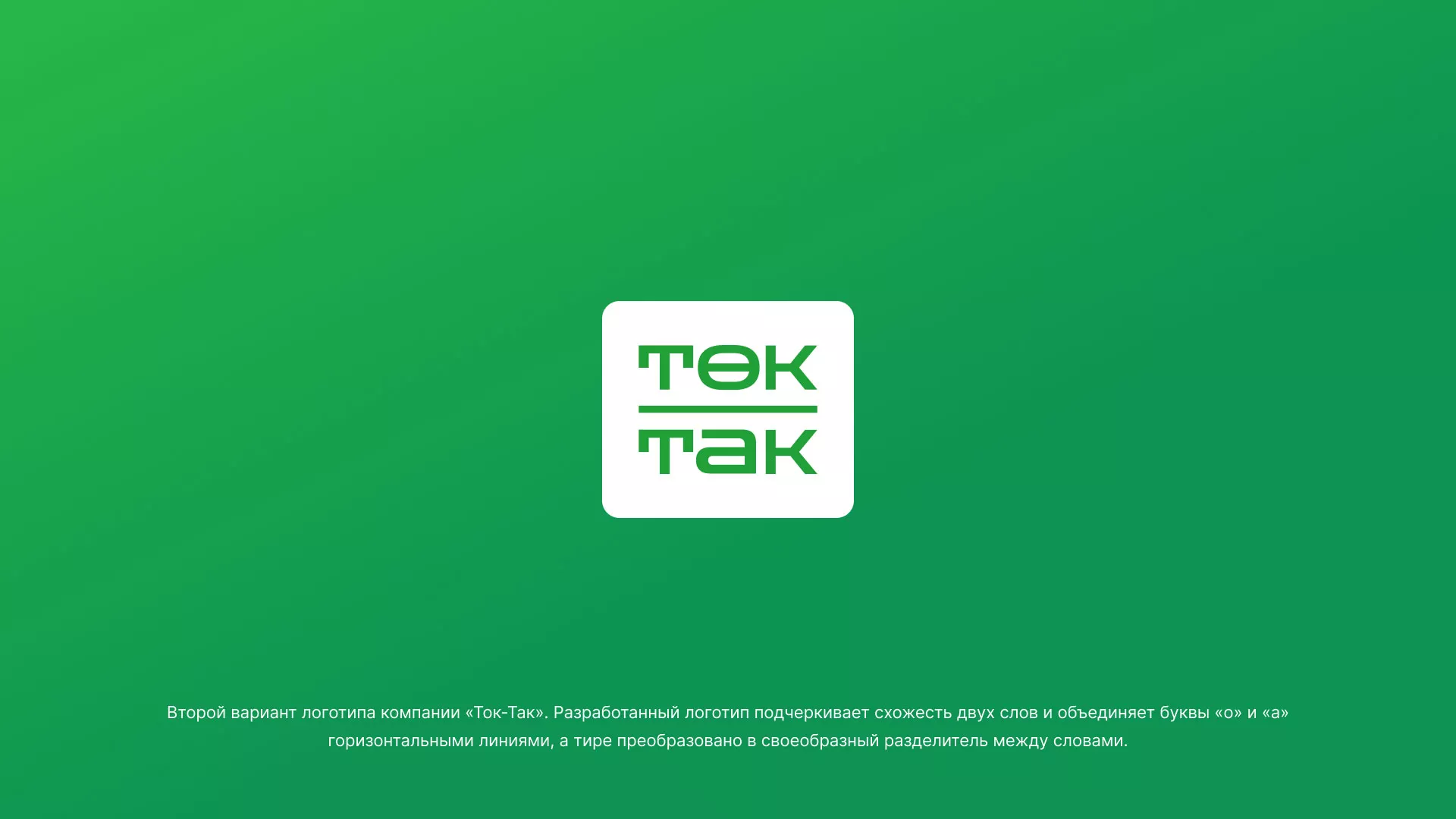 Создание логотипа компании «Ток-Так» в Олёкминске