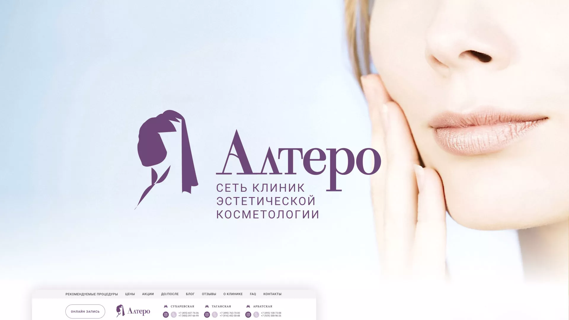 Создание сайта сети клиник эстетической косметологии «Алтеро» в Олёкминске