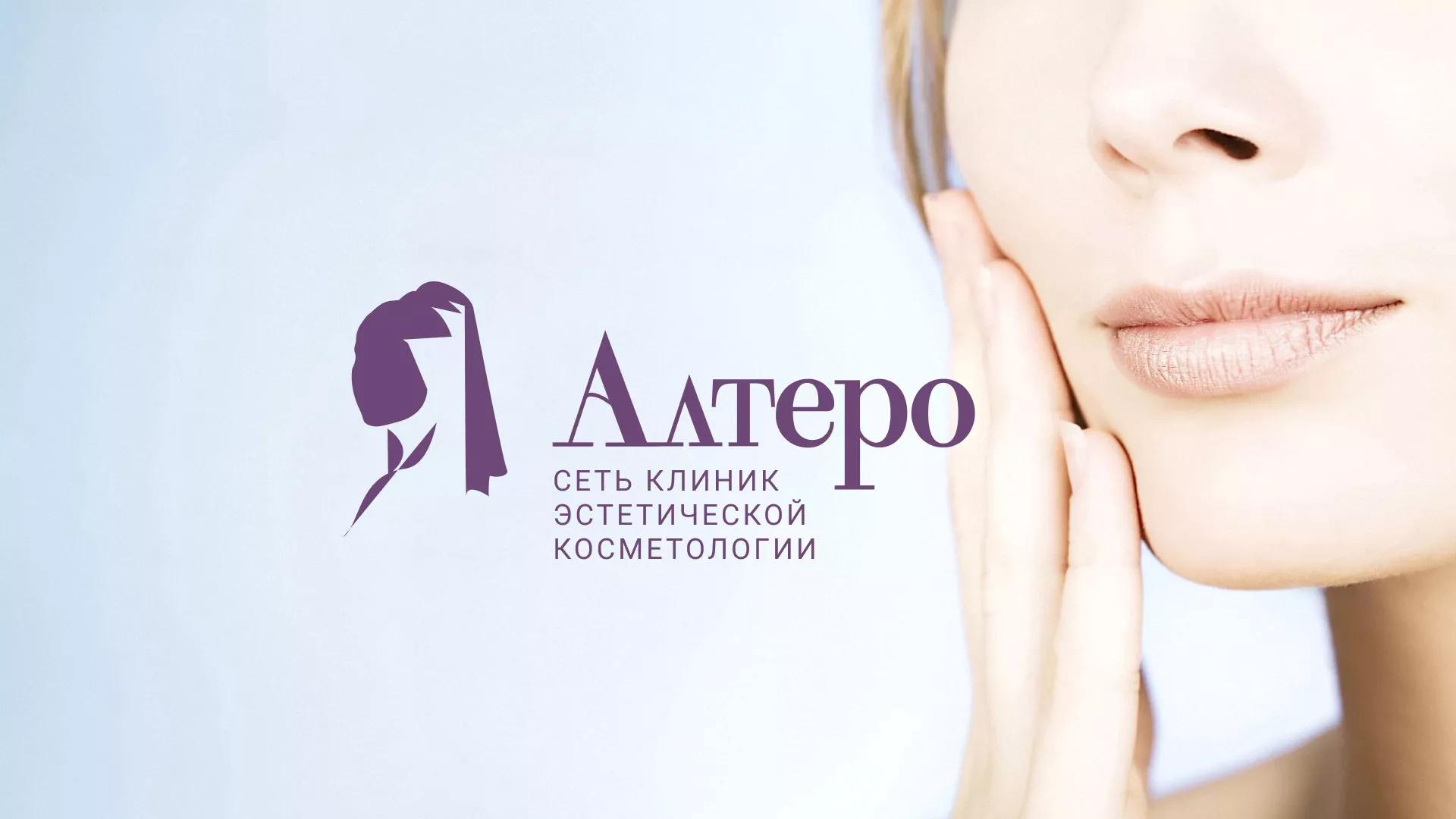 Создание сайта сети клиник эстетической косметологии «Алтеро» в Олёкминске