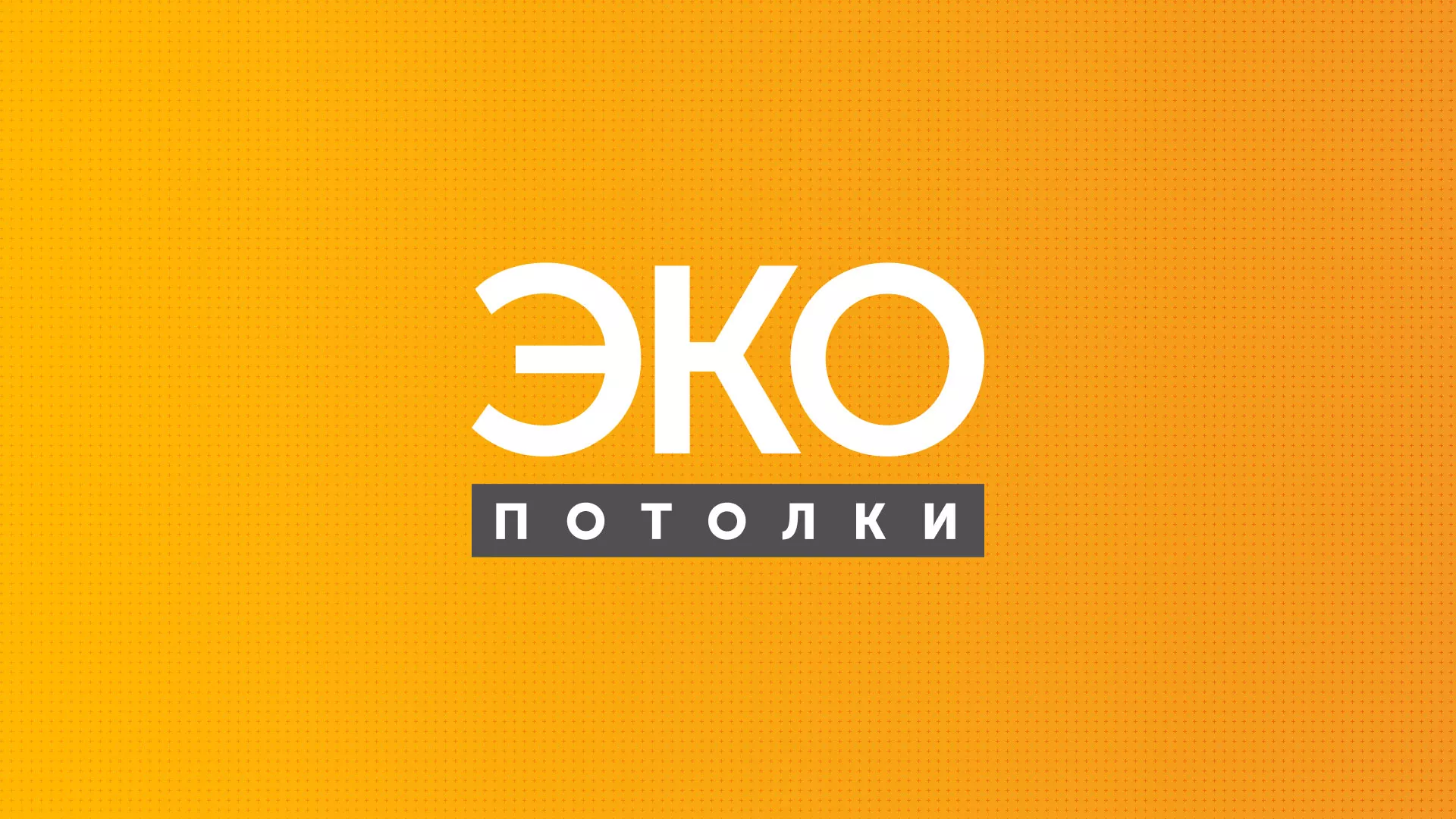 Разработка сайта по натяжным потолкам «Эко Потолки» в Олёкминске