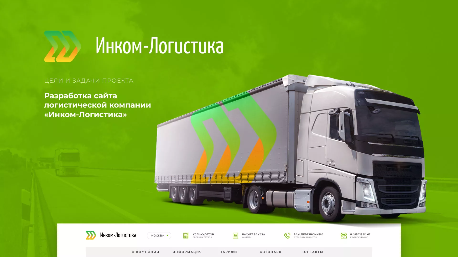 Разработка логотипа и сайта компании «Инком-Логистика» в Олёкминске