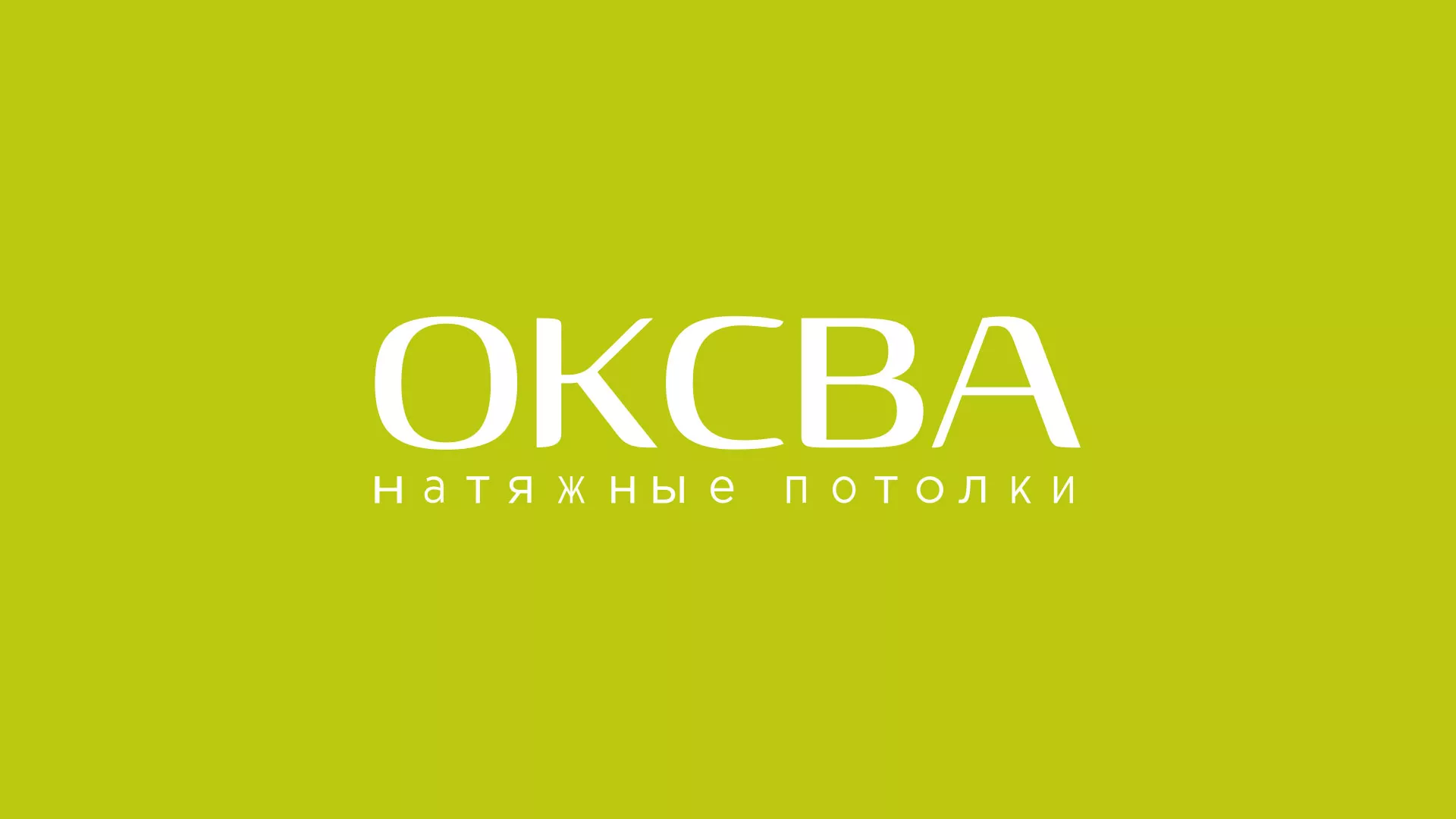 Создание сайта по продаже натяжных потолков для компании «ОКСВА» в Олёкминске