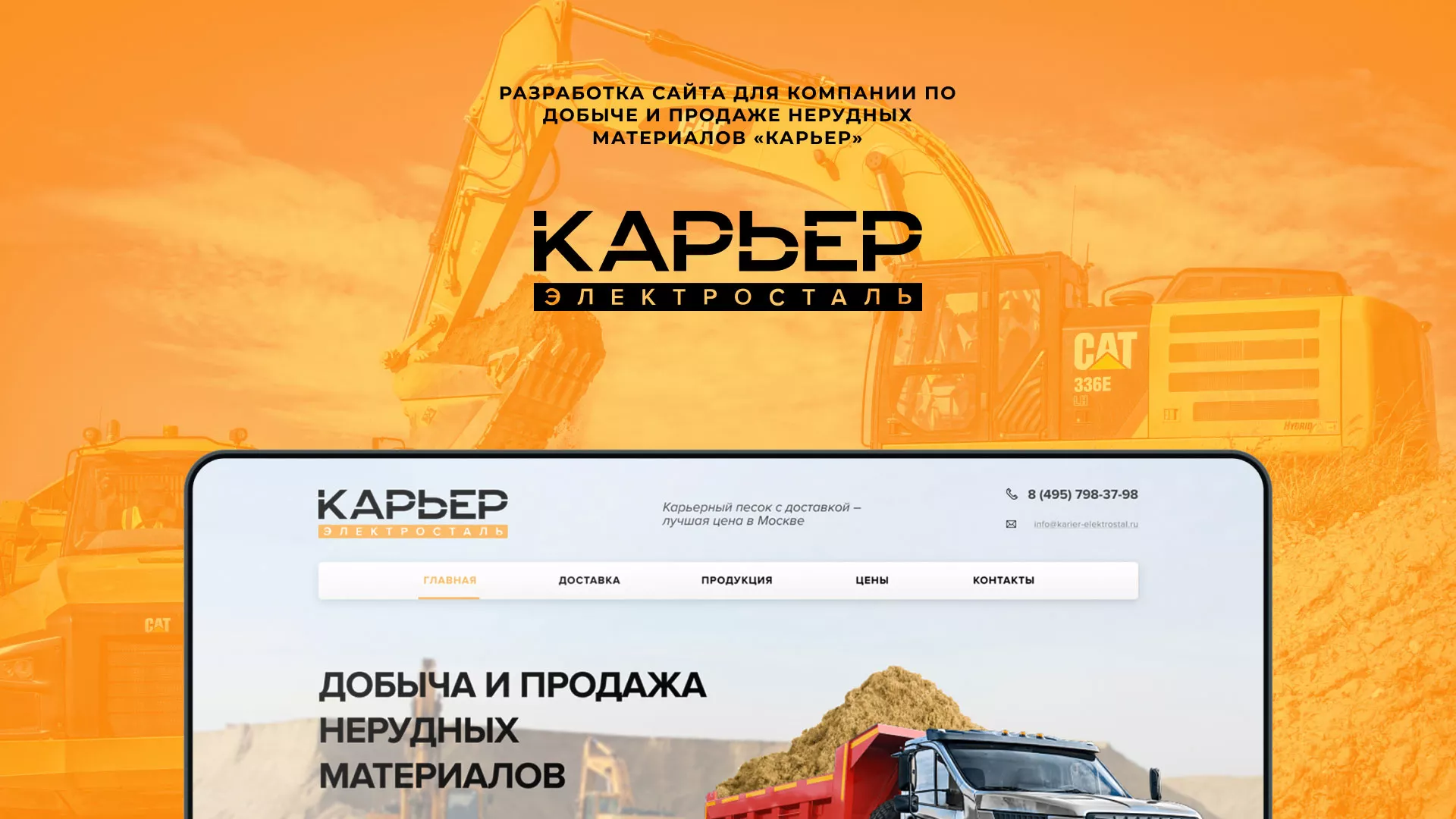Разработка сайта по продаже нерудных материалов «Карьер» в Олёкминске