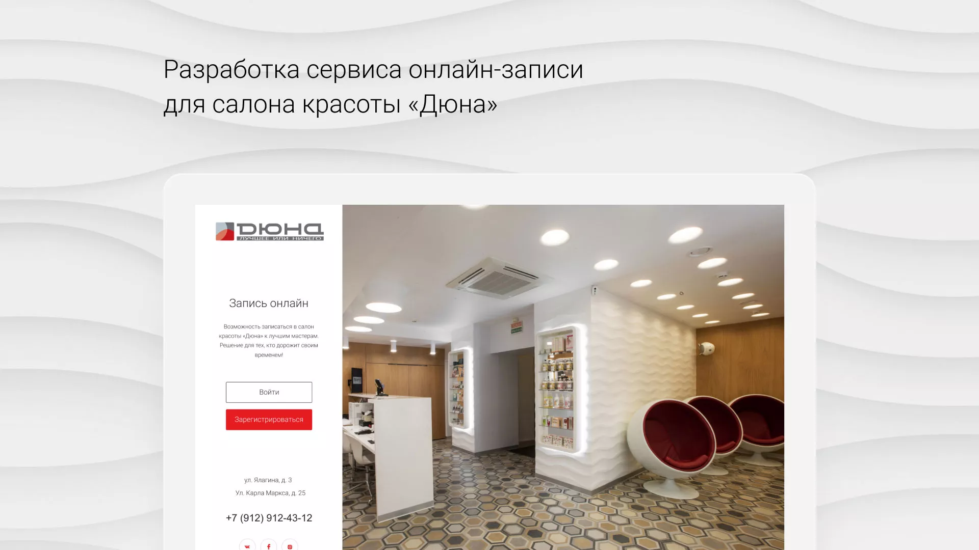 Разработка сервиса онлайн-записи для сети салонов красоты «ДЮНА» в Олёкминске