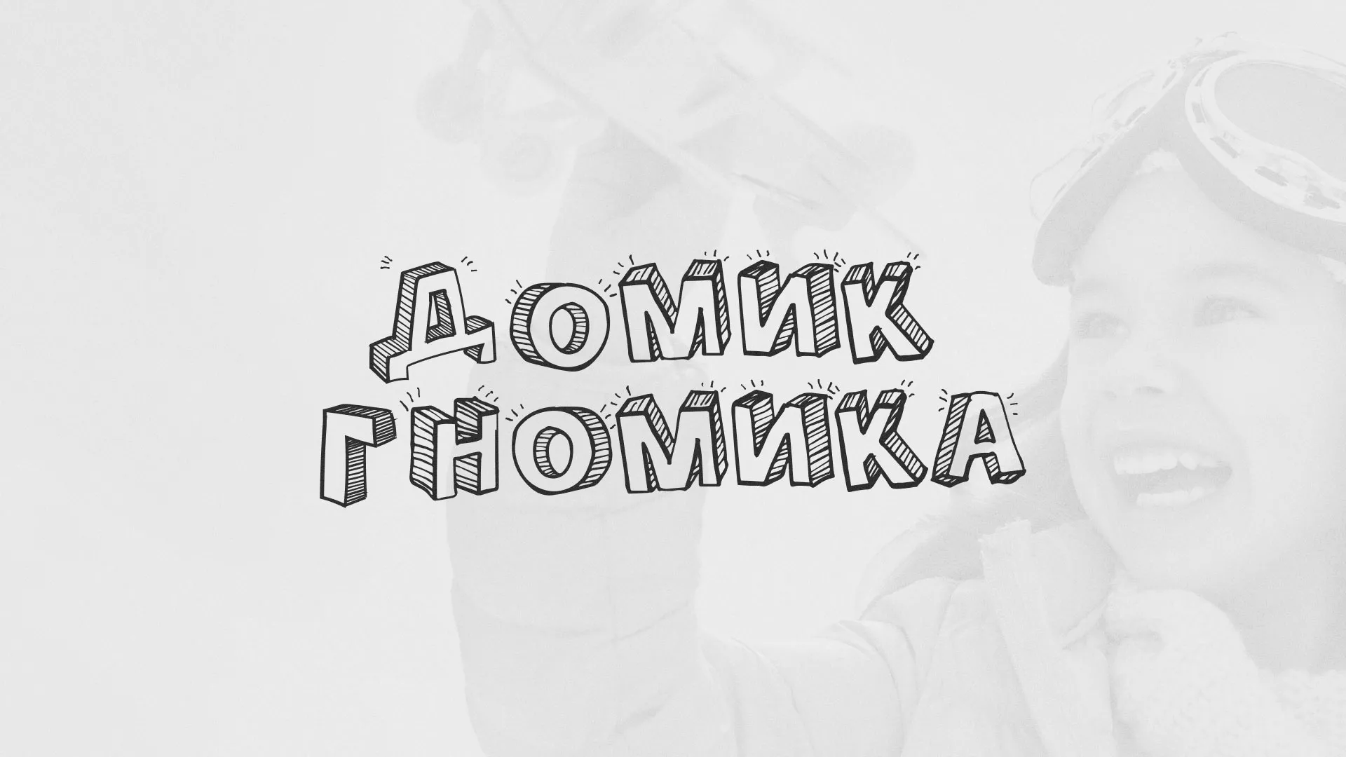 Разработка сайта детского активити-клуба «Домик гномика» в Олёкминске