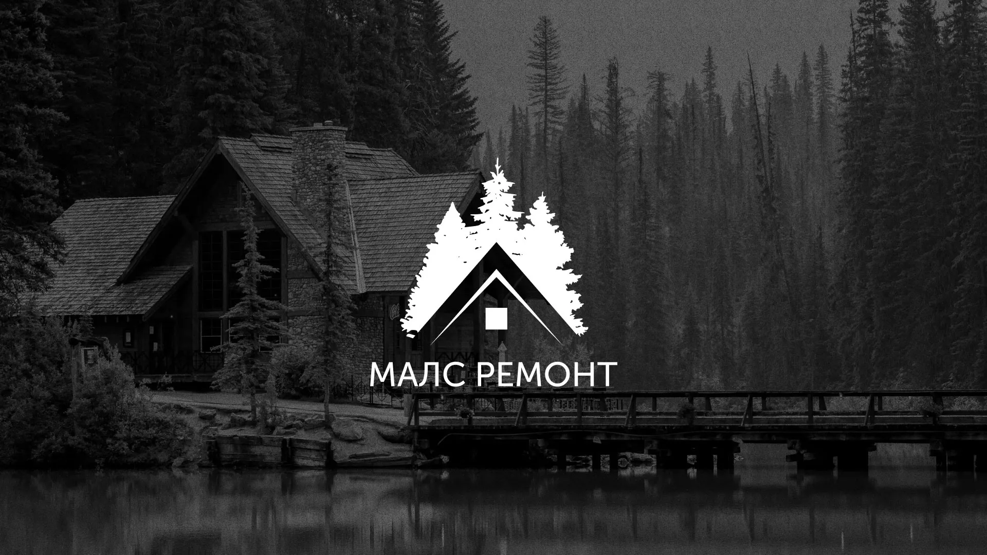 Разработка логотипа для компании «МАЛС РЕМОНТ» в Олёкминске