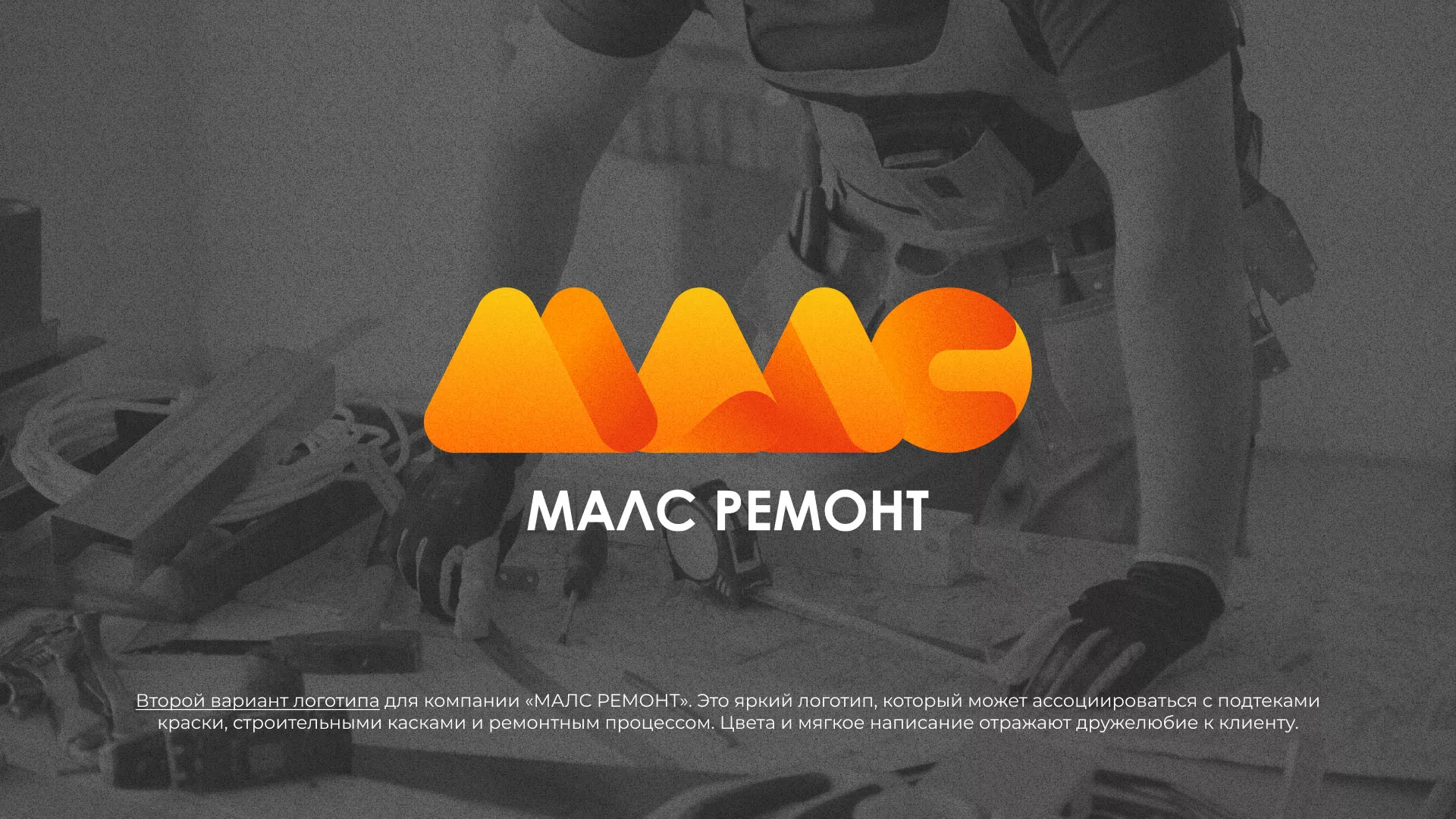 Создание логотипа для компании «МАЛС РЕМОНТ» в Олёкминске