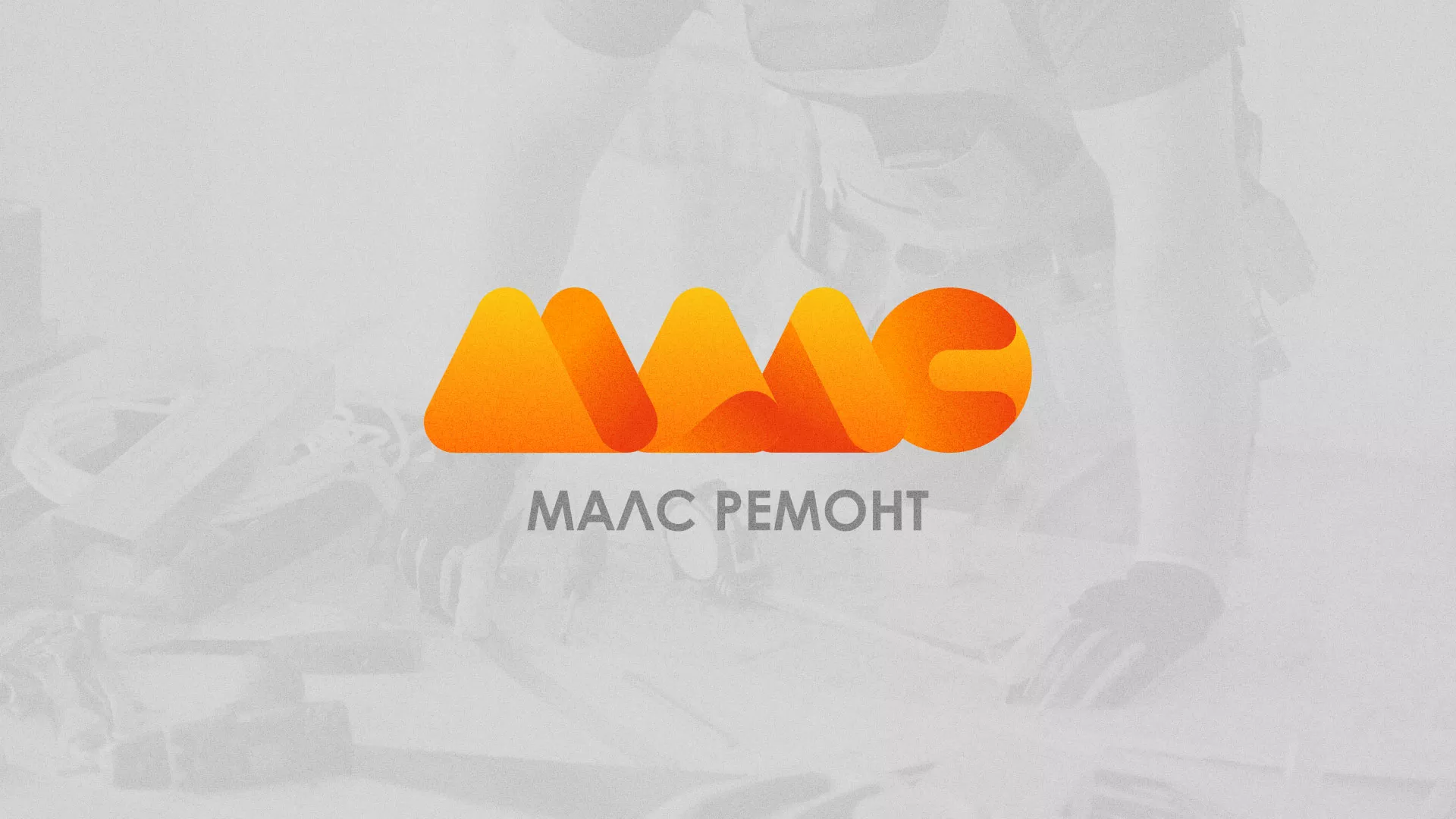 Создание логотипа для компании «МАЛС РЕМОНТ» в Олёкминске