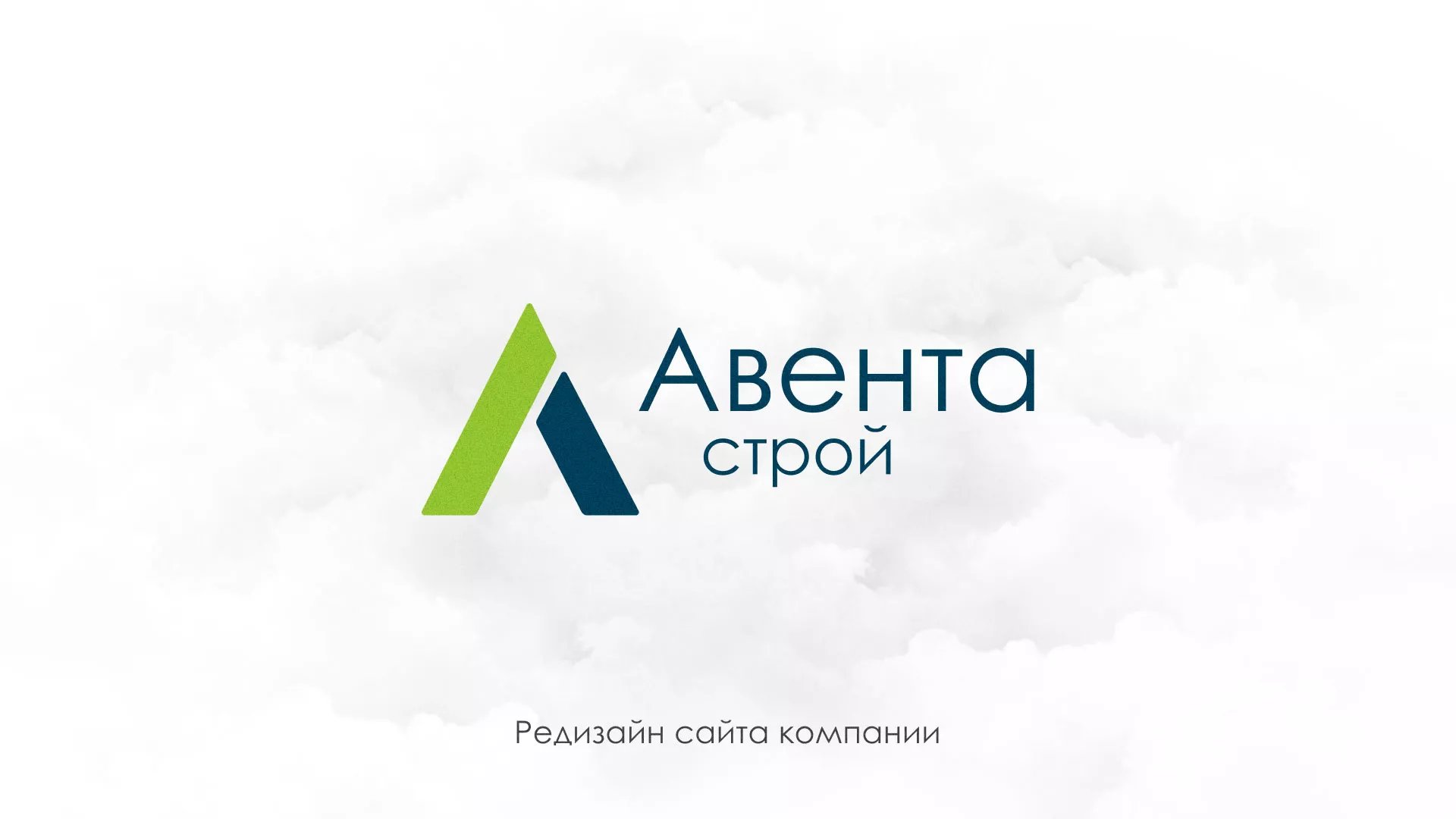 Редизайн сайта компании «Авента Строй» в Олёкминске