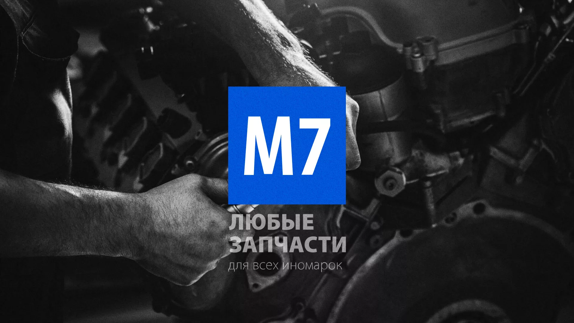 Разработка сайта магазина автозапчастей «М7» в Олёкминске