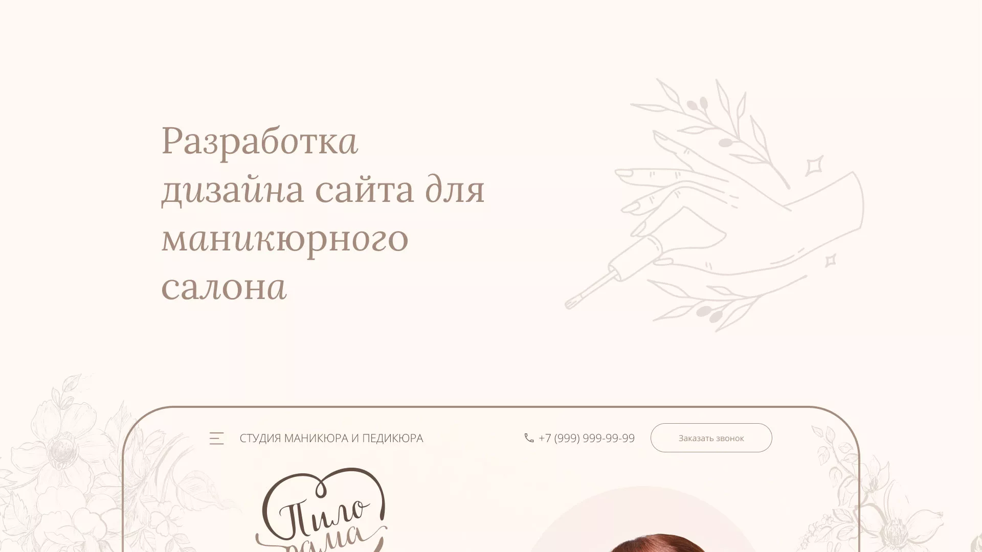Разработка дизайна сайта маникюрного салона в Олёкминске