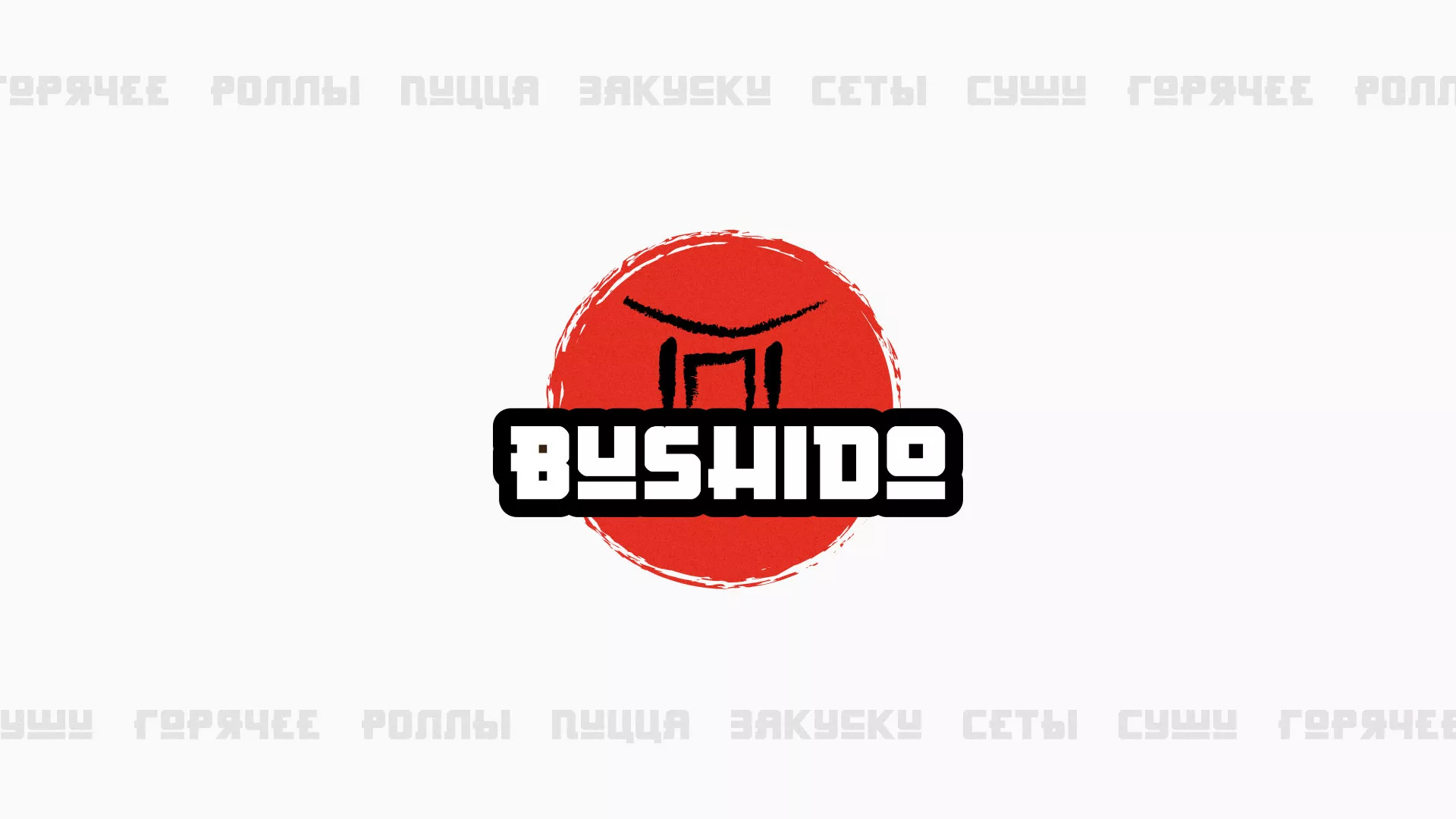Разработка сайта для пиццерии «BUSHIDO» в Олёкминске