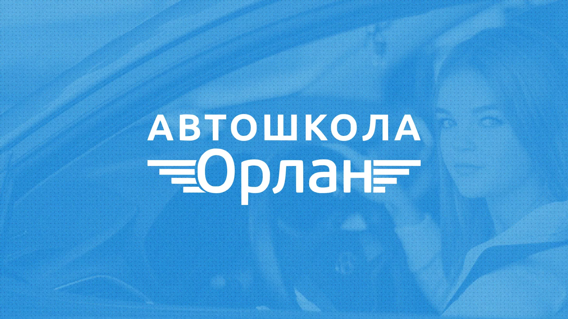 Разработка сайта автошколы «Орлан» в Олёкминске