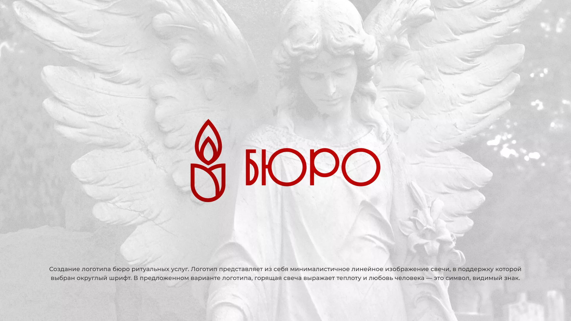 Создание логотипа бюро ритуальных услуг в Олёкминске