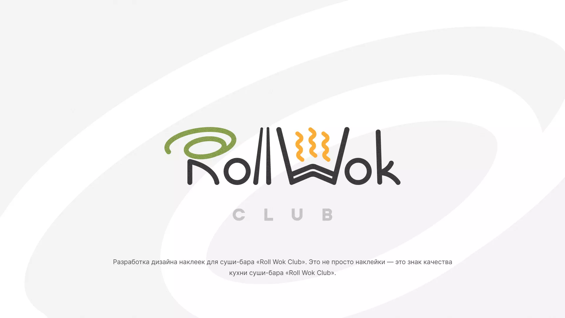Разработка наклеек для суши-бара «Roll Wok Club» в Олёкминске