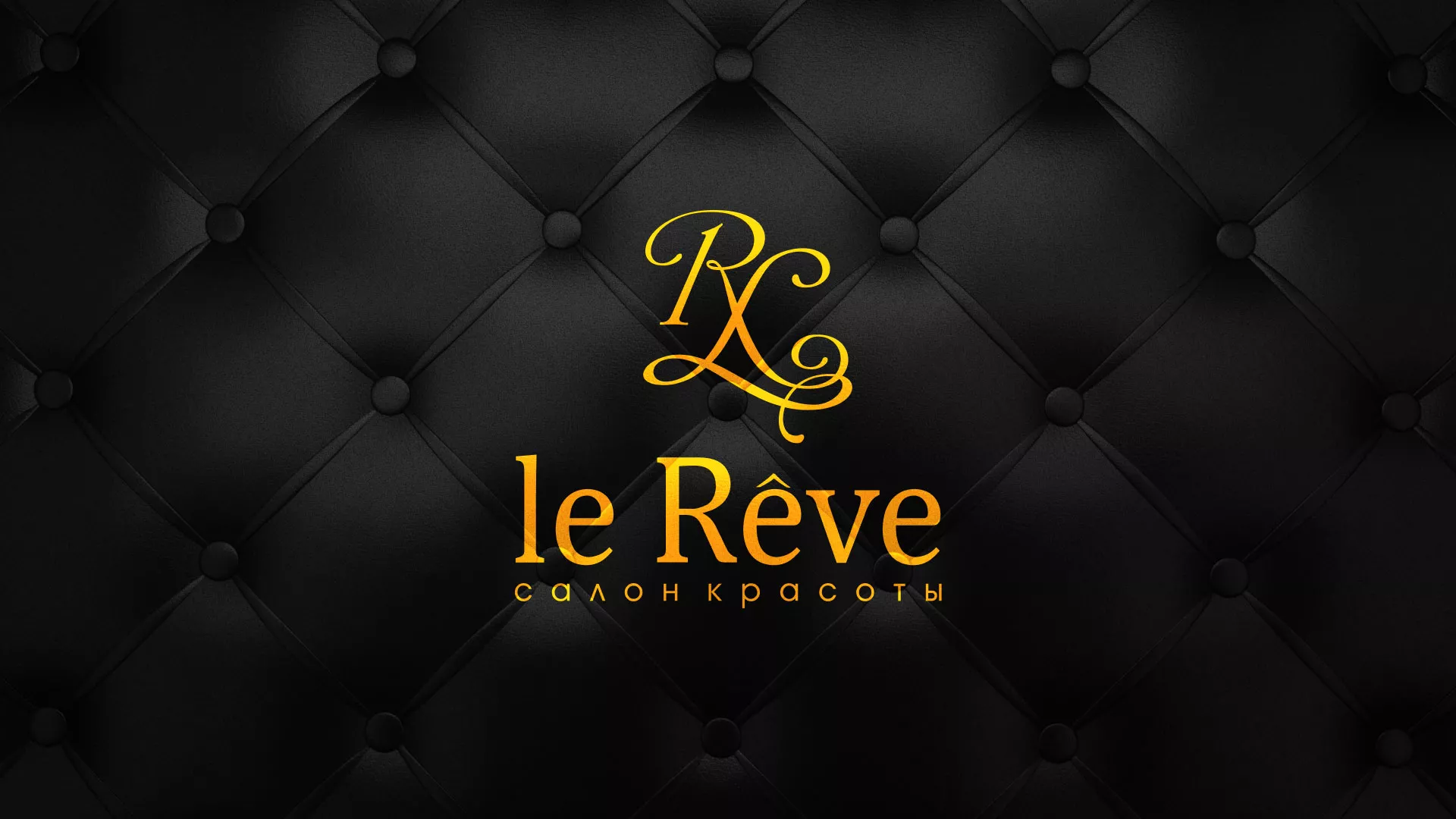 Разработка листовок для салона красоты «Le Reve» в Олёкминске