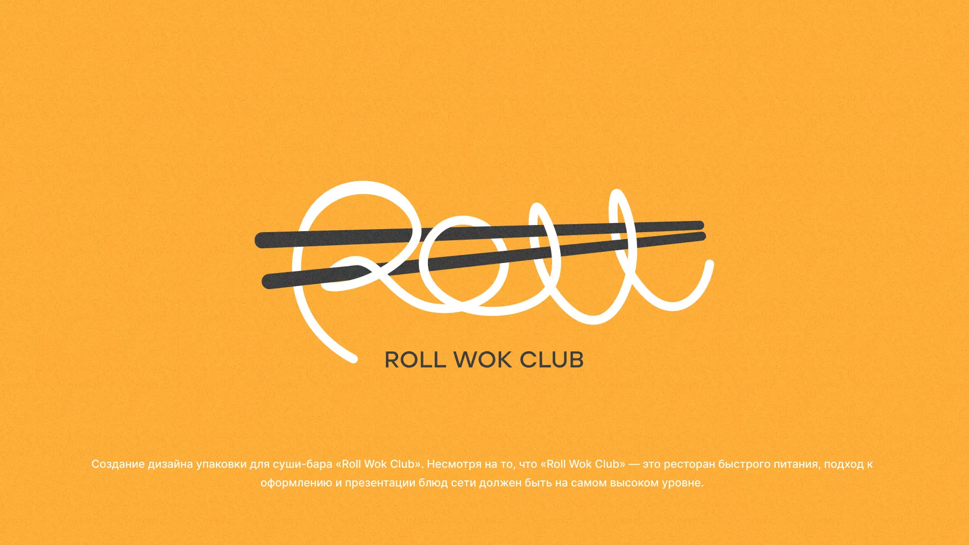 Создание дизайна упаковки суши-бара «Roll Wok Club» в Олёкминске