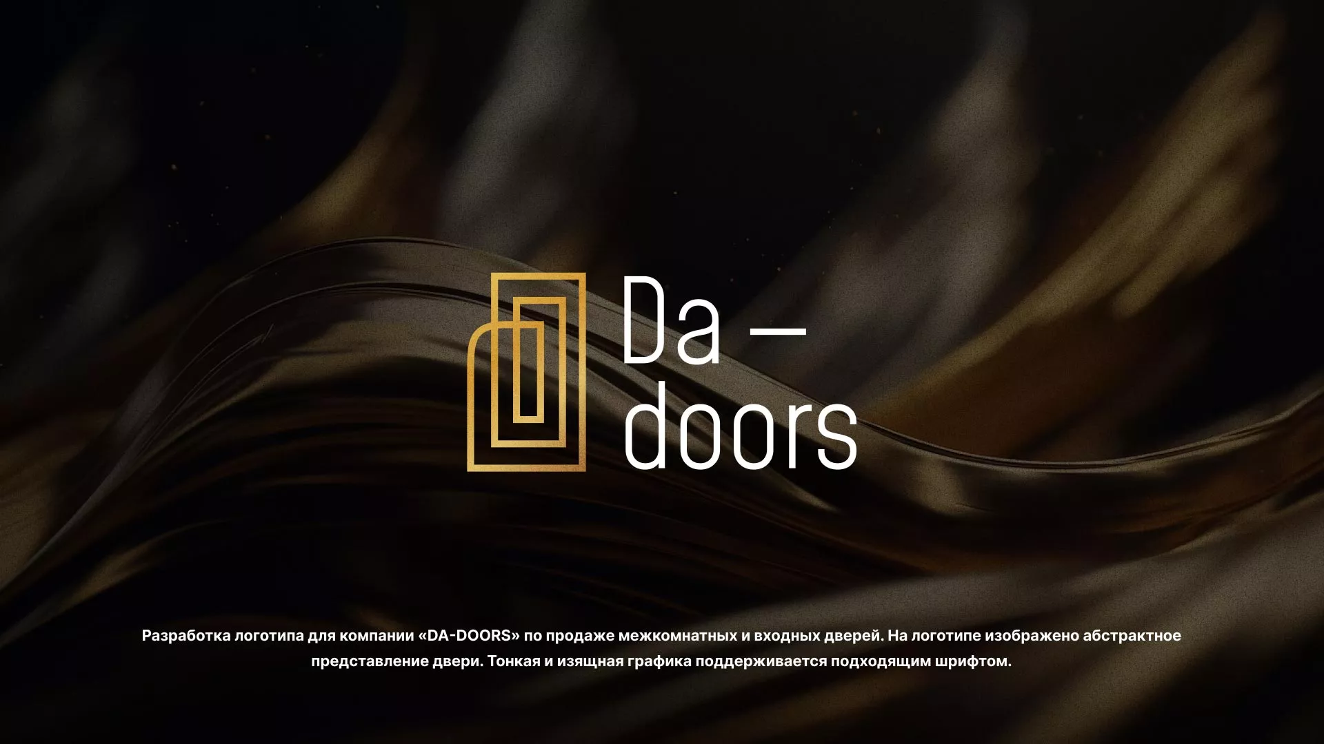Разработка логотипа для компании «DA-DOORS» в Олёкминске