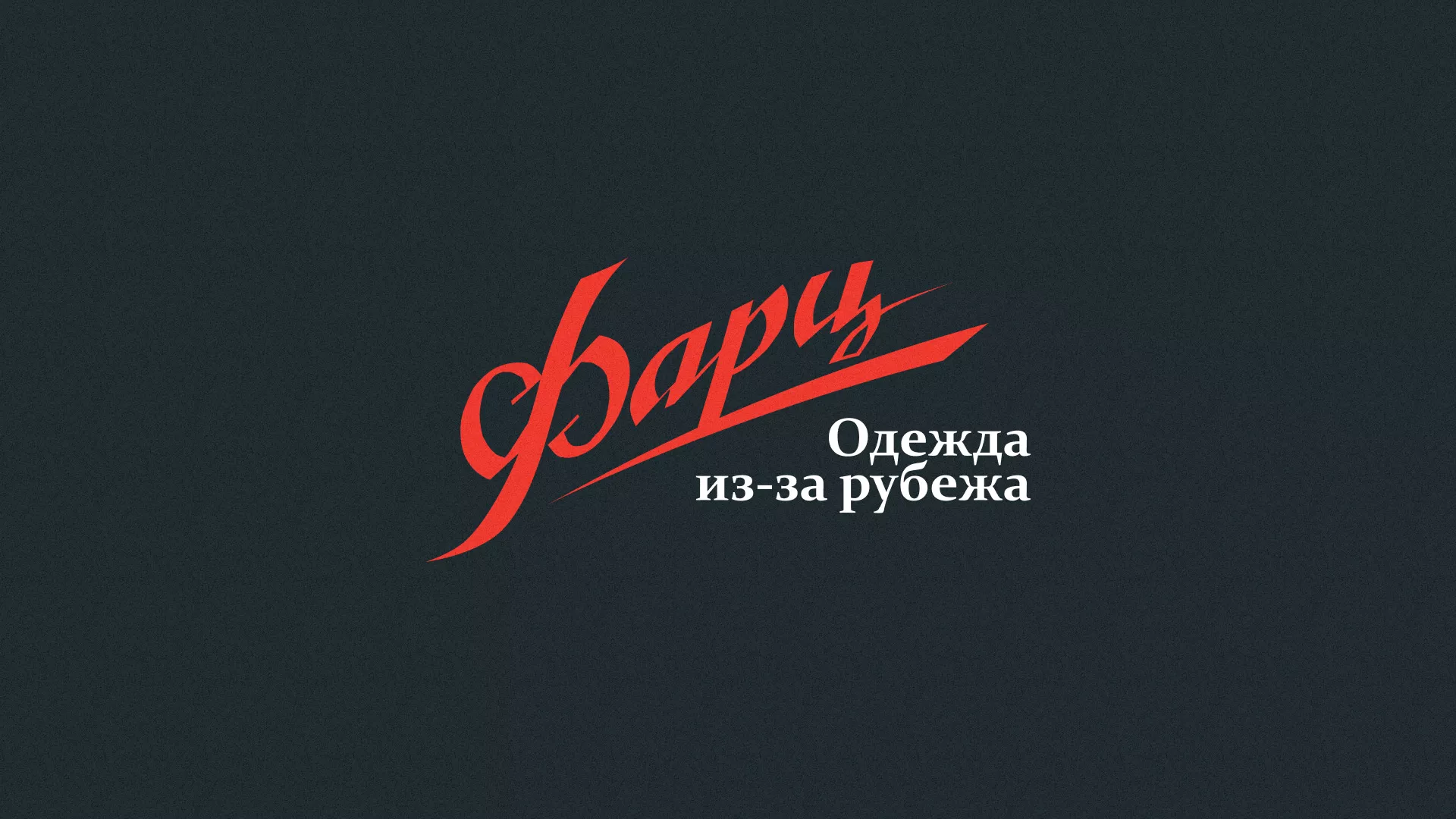Разработка логотипа магазина «Фарц» в Олёкминске